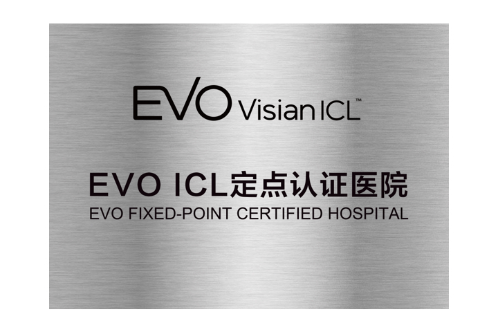 EVO ICL定點認證醫(yī)院