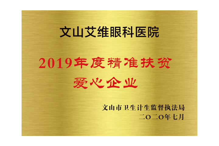 2019年度精準扶貧愛心企業(yè)